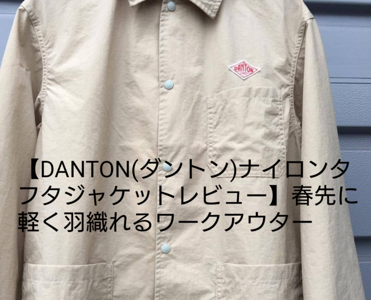 【DANTON(ダントン )ナイロンタフタジャケットレビュー】春先に軽く羽織れるワークアウター