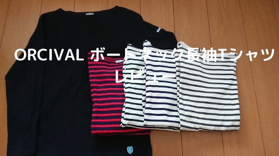 【ORCIVAL (オーシバル/オーチバル)ボートネック長袖Tシャツレビュー】気になるサイズ感と縮み！