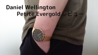 ダニエルウェリントン新作腕時計【PETITEEVERGOLD】新たなモデルを大量写真でレビュー