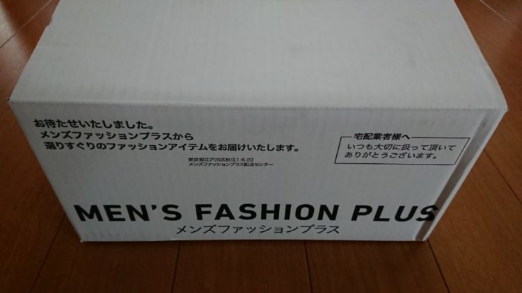 メンズファッションプラス配送箱