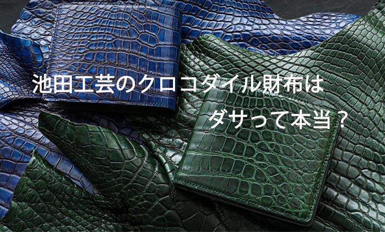 池田工芸のクロコダイル財布：ダサいという声は？