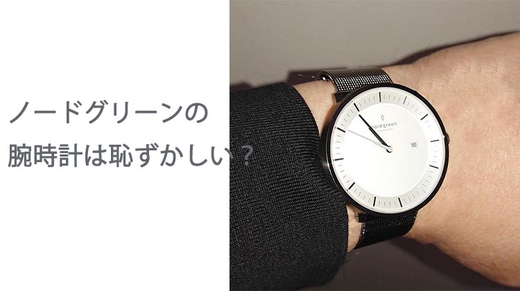 ノードグリーンの腕時計は恥ずかしい？ダサいといわれているのは本当なのか