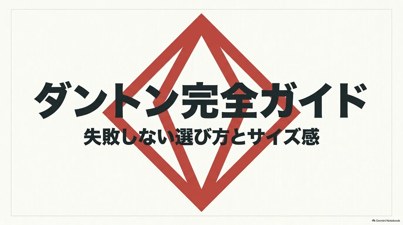 DANTON（ダントン）完全ガイド・失敗しない選び方とサイズ感